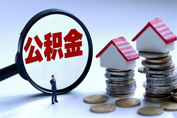 庆阳深圳缴纳多久公积金可以提取（深圳公积金要交多久才能取出来）
